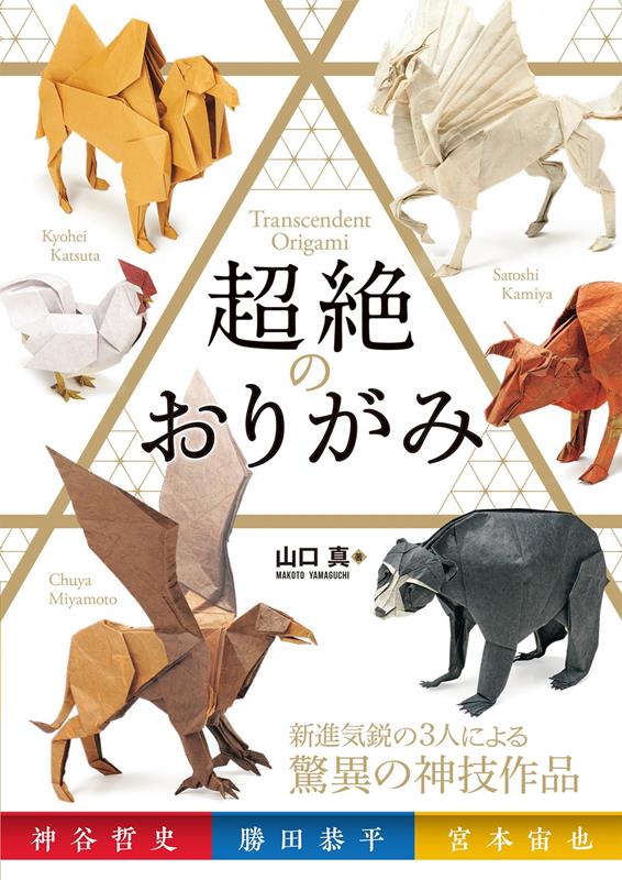 超絶のおりがみ | Transcendent Origami