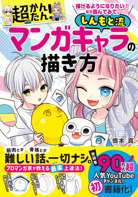 描けるようになりたい！なら読んでみて。超かんたん！しんもと流 | Super Easy! Shinmoto-Style Manga Character Drawing: If You Want to Learn to Draw, Try Reading This!