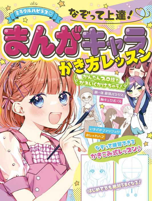 ミラクルハピネス　なぞって上達！まんがキャラかき方レッスン | Miracle Happiness: Trace and Improve! Manga Character Drawing Lesson