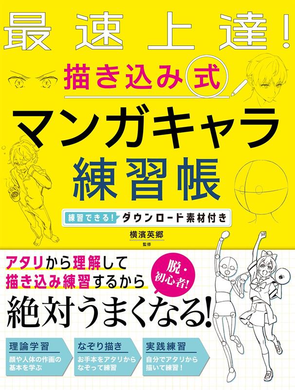 最速上達! 描き込み式 マンガキャラ練習帳 | Rapid Improvement! Write-in Manga Character Practice Book