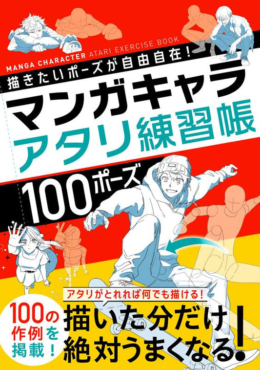 描きたいポーズが自由自在！マンガキャラアタリ練習帳１００ポー | Draw Any Pose Freely! Manga Character Gesture Practice Book: 100 Poses