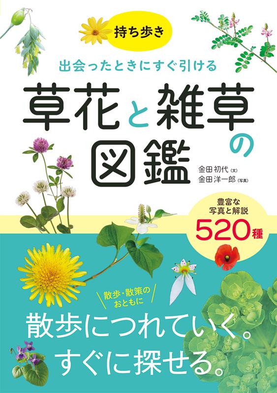 持ち歩き! 草花と雑草の図鑑 | Portable Field Guide to Wildflowers and Weeds