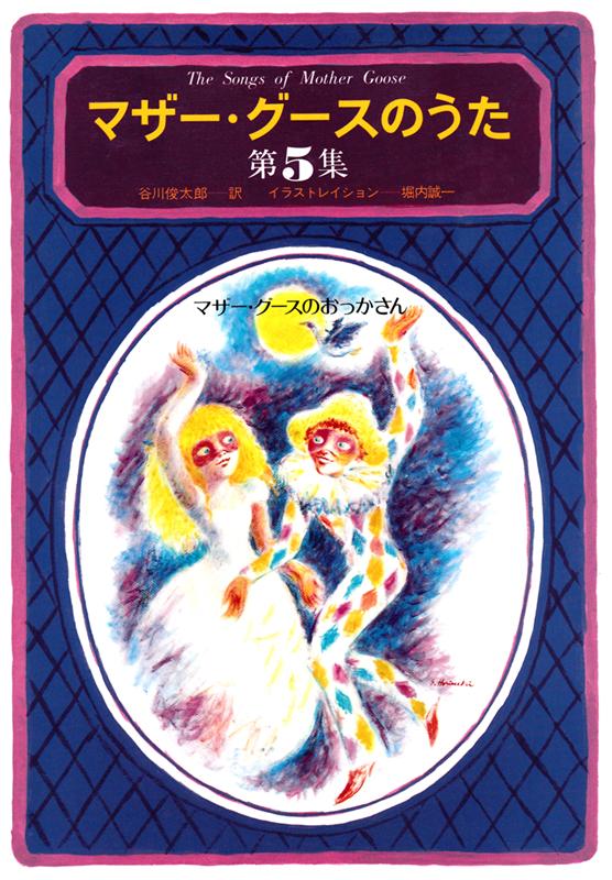 マザー・グースのうた 第1集 | The Songs of Mother Goose