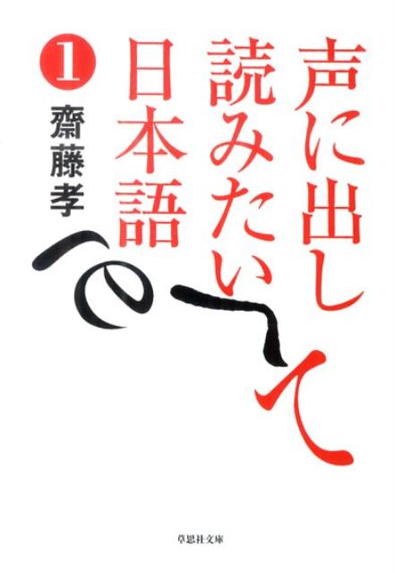 声に出して読みたい日本語 １ | Japanese to Read Aloud Vol. 1