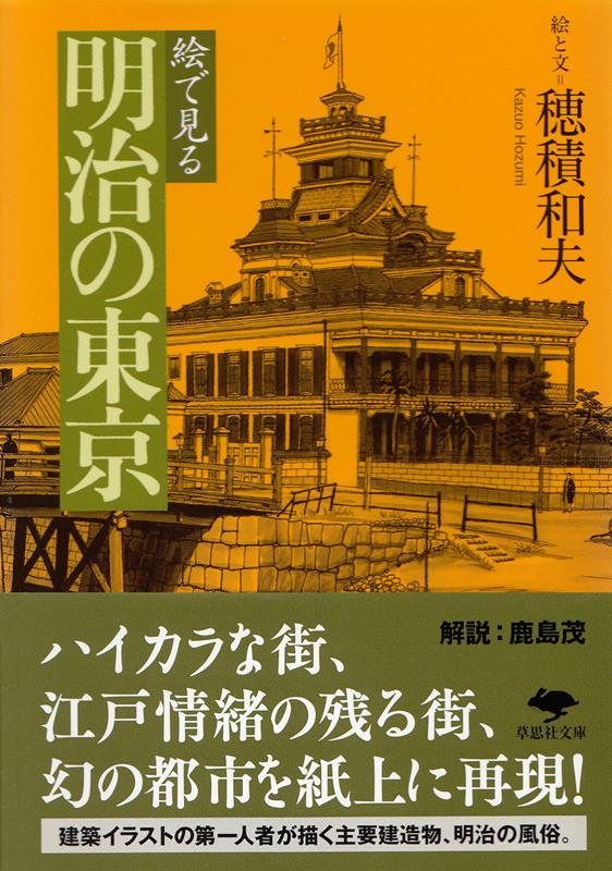 絵で見る明治の東京 | Meiji Tokyo Seen in Pictures