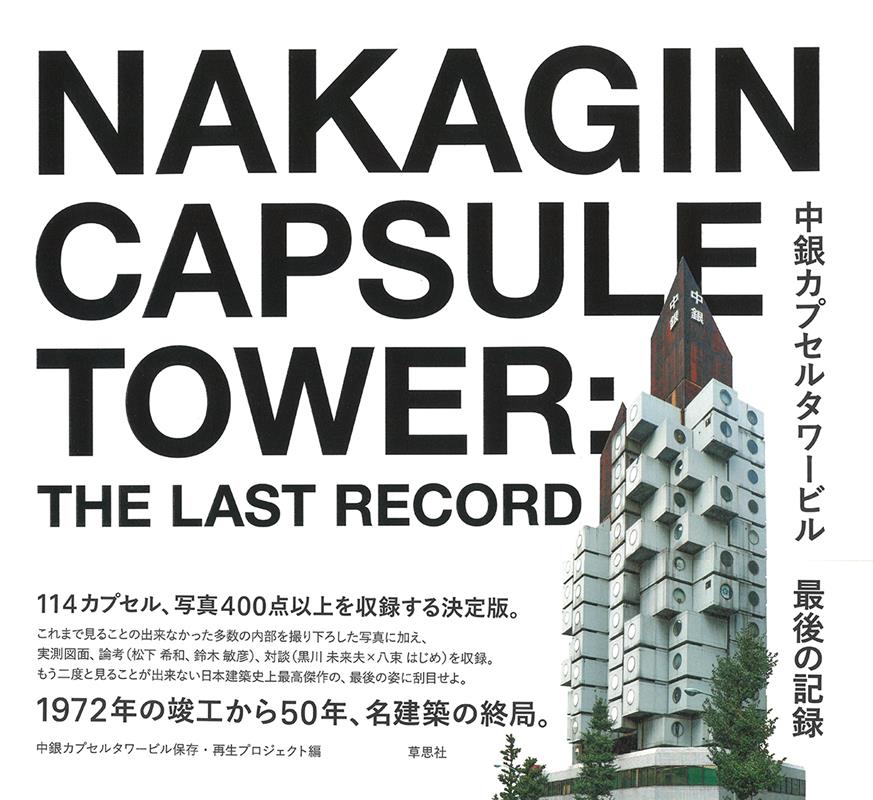 中銀カプセルタワービル 最後の記録 | Nakagin Capsule Tower: The Last Record