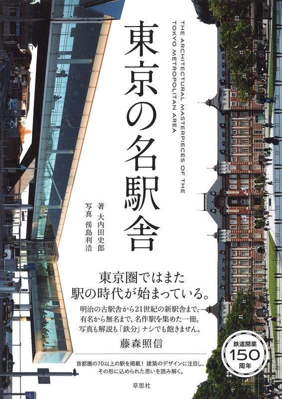 東京の名駅舎 | Tokyo's Famous Station Buildings