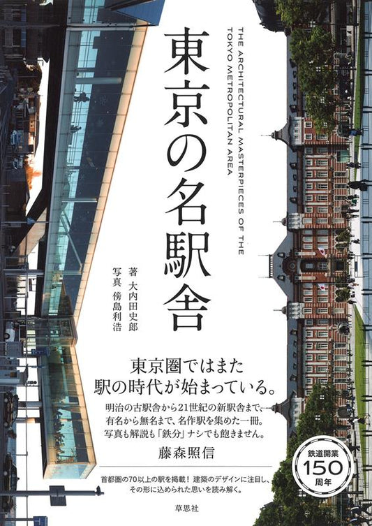 東京の名駅舎 | Tokyo's Famous Station Buildings