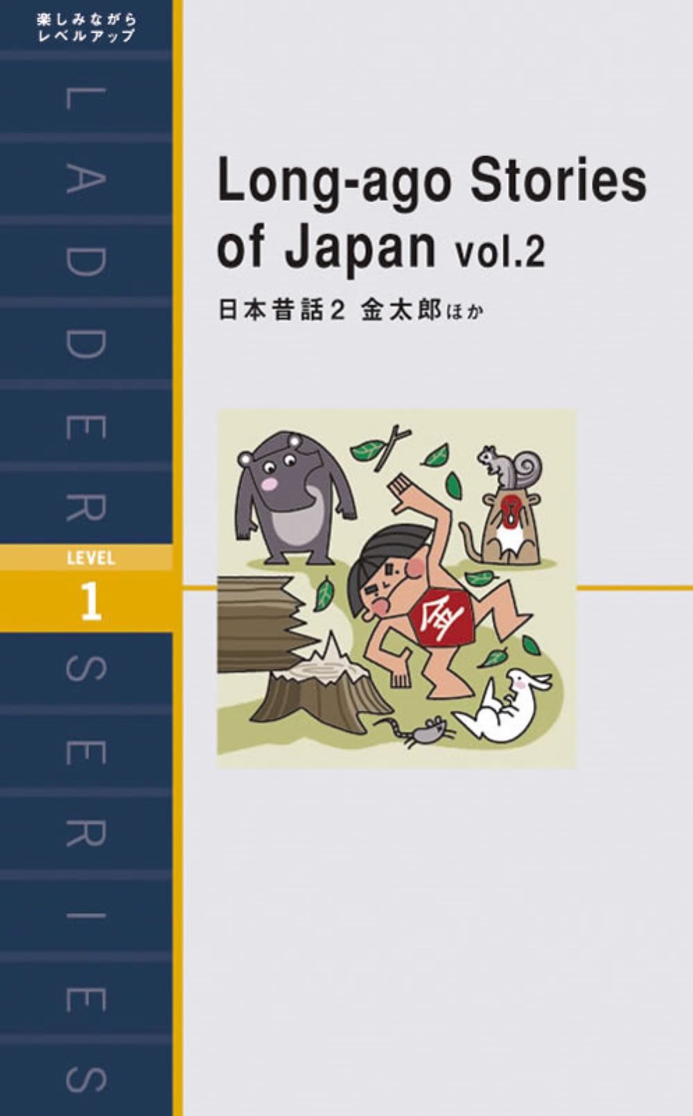 日本昔話2 | Long-ago Stories of Japan Vol. 2