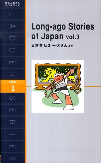 日本昔話3 | Long-ago Stories of Japan, Vol. 3