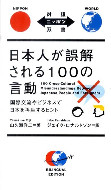 日本人が誤解される１００の言動 | 100 Cross-Cultural Misunderstandings Between Japanese People and Foreigners
