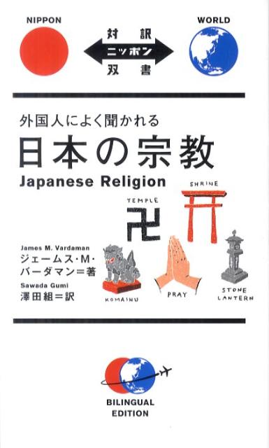 外国人によく聞かれる日本の宗教 | Japanese Religions Explained