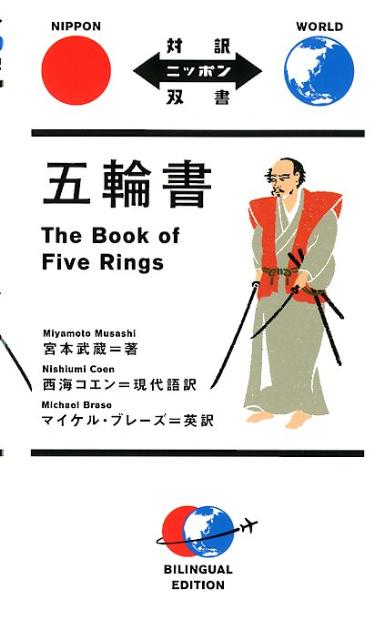 五輪書 | The Book of Five Rings