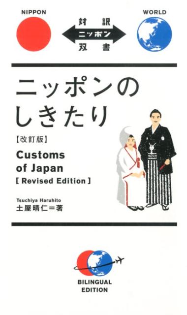 ニッポンのしきたり　改訂版 | Japanese Customs