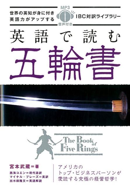日英対訳 五輪書 | The Book of Five Rings