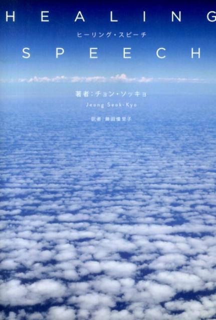 ヒーリング・スピーチ | Healing Speech
