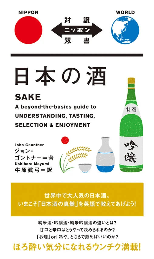日本の酒 | Sake (Bilingual Guide)