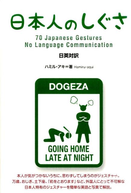 日本人のしぐさ | 70 Japanese Gestures: No Language Communication