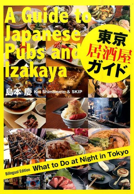 東京居酒屋ガイド | Tokyo Izakaya Guide: Bilingual Edition