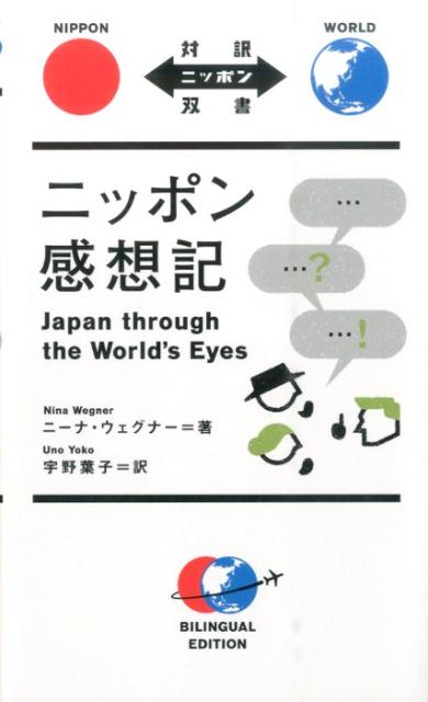 ニッポン感想記 | Japan Through the World's Eyes