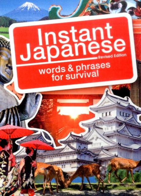 Instant Japanese [Revised Edition] インスタント・ジャパニーズ［改訂版］ | Instant Japanese [Revised Edition]