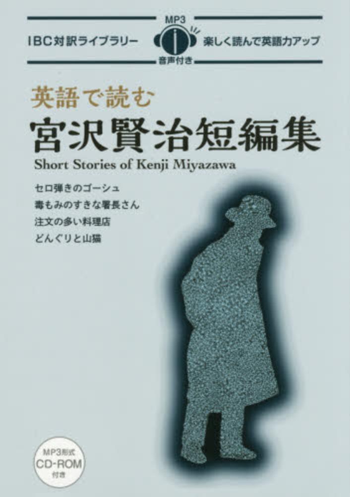 宮沢賢治 短編集 | Short Stories of Kenji Miyazawa