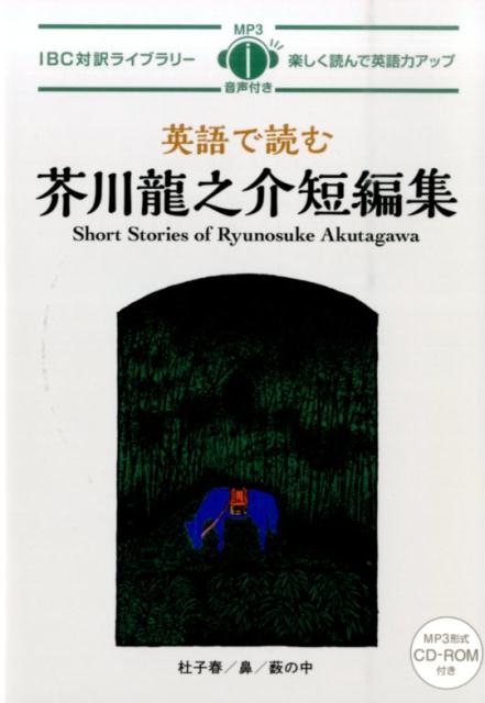 芥川龍之介 短編集 | Short Stories of Ryunosuke Akutagawa