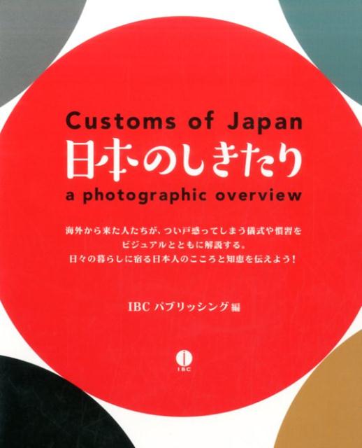 日本のしきたり | Customs of Japan: A Photographic Overview