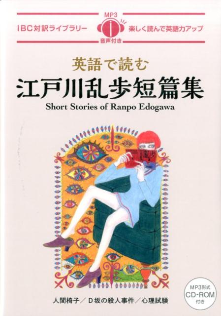 江戸川乱歩 短編集 | Short Stories of Ranpo Edogawa