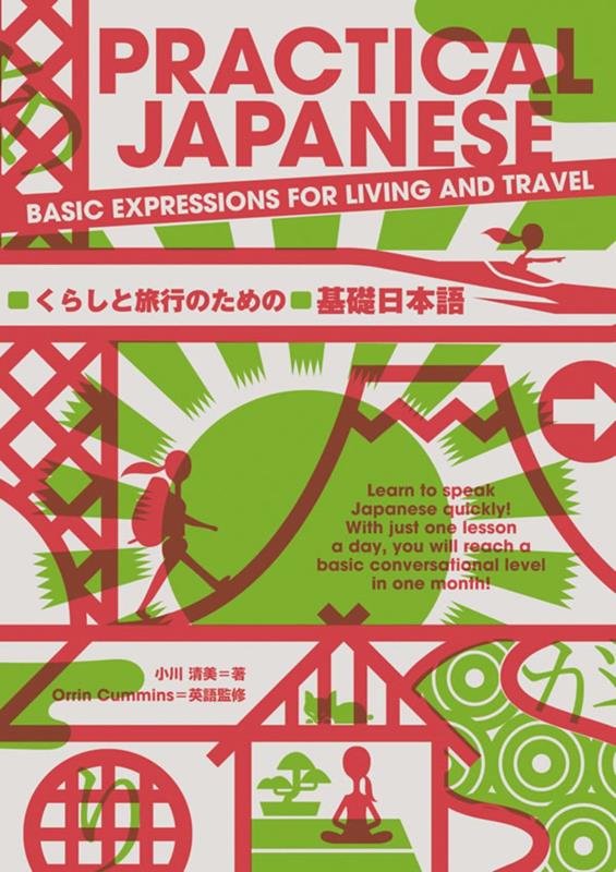 ＰＲＡＣＴＩＣＡＬ ＪＡＰＡＮＥＳＥ | Practical Japanese: Basic Expressions for Living and Travel