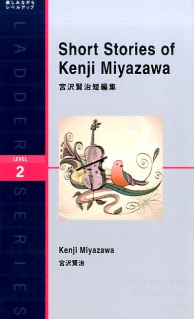 宮沢賢治短編集 | Short Stories of Kenji Miyazawa