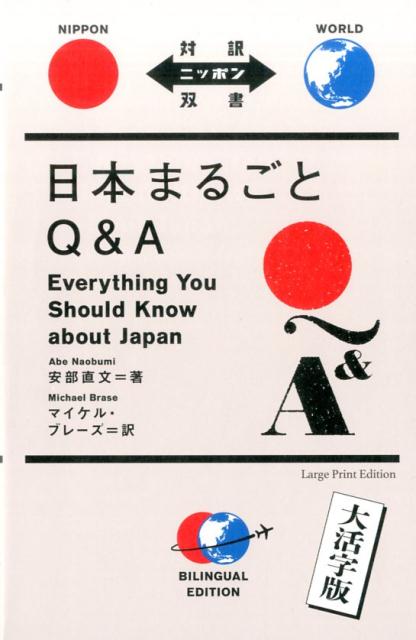 日本まるごとQ＆A【大活字版】 | Everything You Should Know about Japan [Large Print Edition]