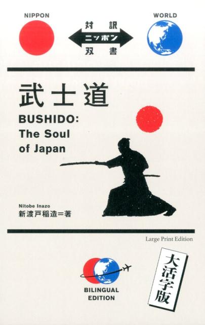 武 士 道【大活字版】 | BUSHIDO: The Soul of Japan [Large Print Edition]
