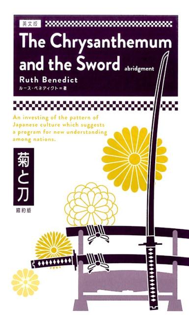 〈英文版〉菊と刀 | The Chrysanthemum and the Sword [abridgment]