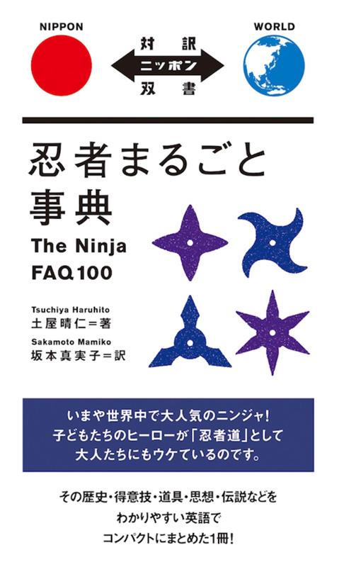 忍者まるごと事典 | The Ninja FAQ 100