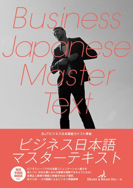ビジネス日本語マスターテキスト | Business Japanese Master Text