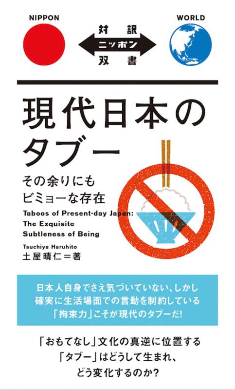 現代日本のタブー | Modern Japanese Taboos