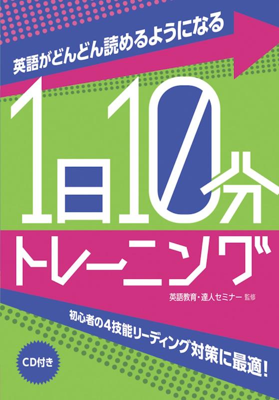 英語がどんどん読めるようになる１日１０分トレーニング | Ten Minutes a Day: Training to Read English Fluently