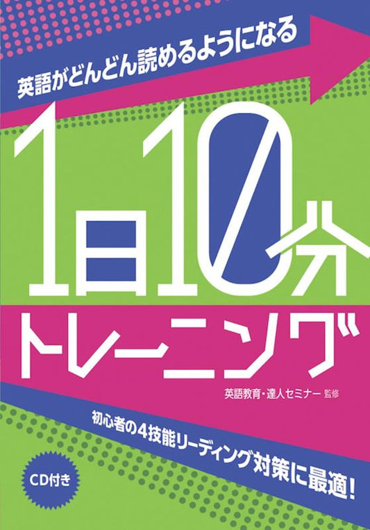 英語がどんどん読めるようになる１日１０分トレーニング | Ten Minutes a Day: Training to Read English Fluently