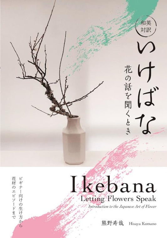いけばな | Ikebana: The Art of Arranging Flowers