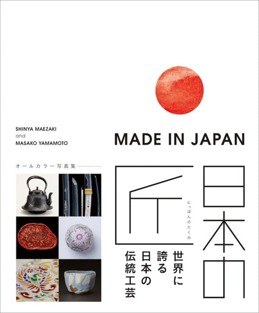ＭＡＤＥ　ＩＮ　ＪＡＰＡＮ | Made in Japan: Akio Morita and Sony