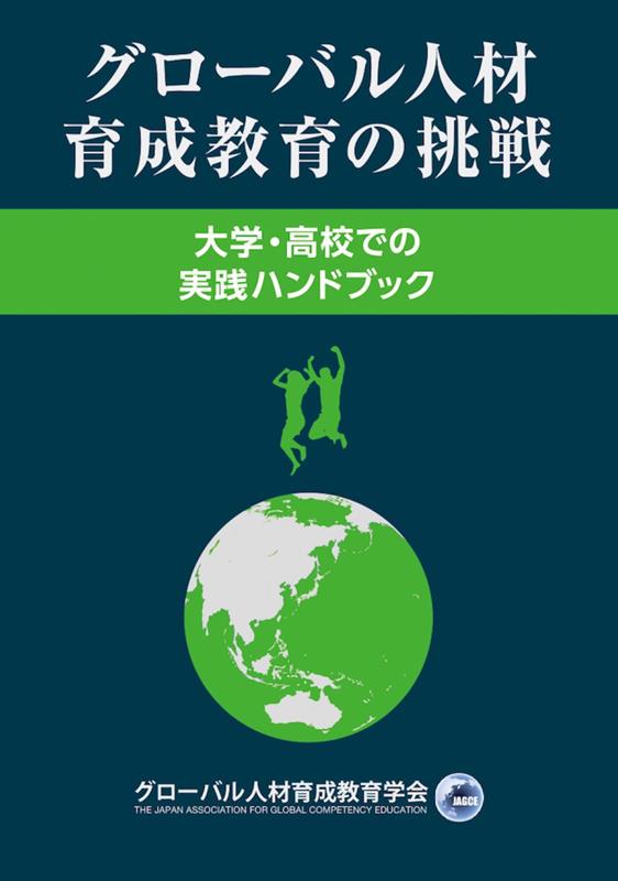 グローバル人材育成教育の挑戦 | The Challenge of Educating Global Talent