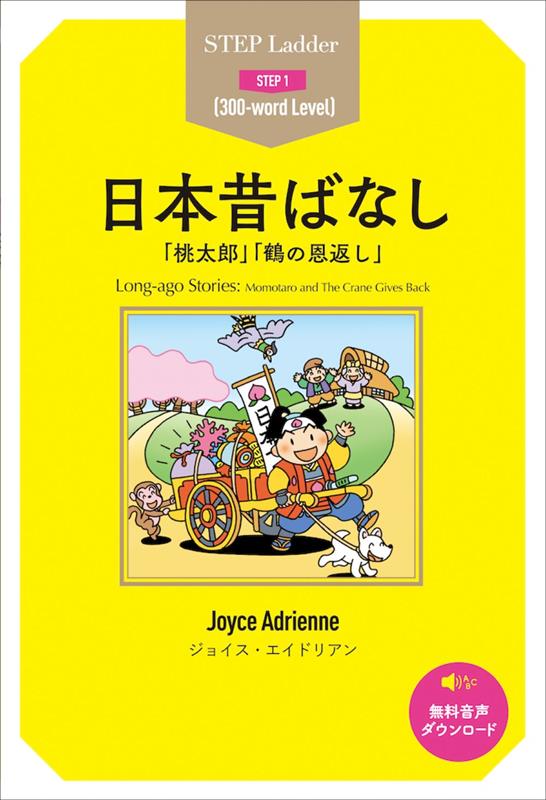 日本昔ばなし (ラダーシリーズ) | Long-ago Stories