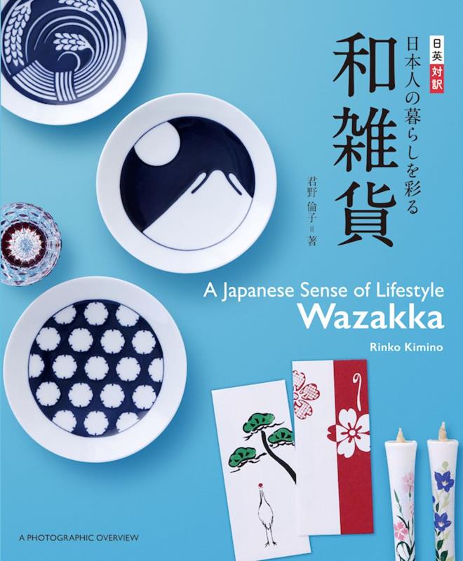 日本人の暮らしを彩る和雑貨 | Wazakka: A Japanese Sense of Lifestyle