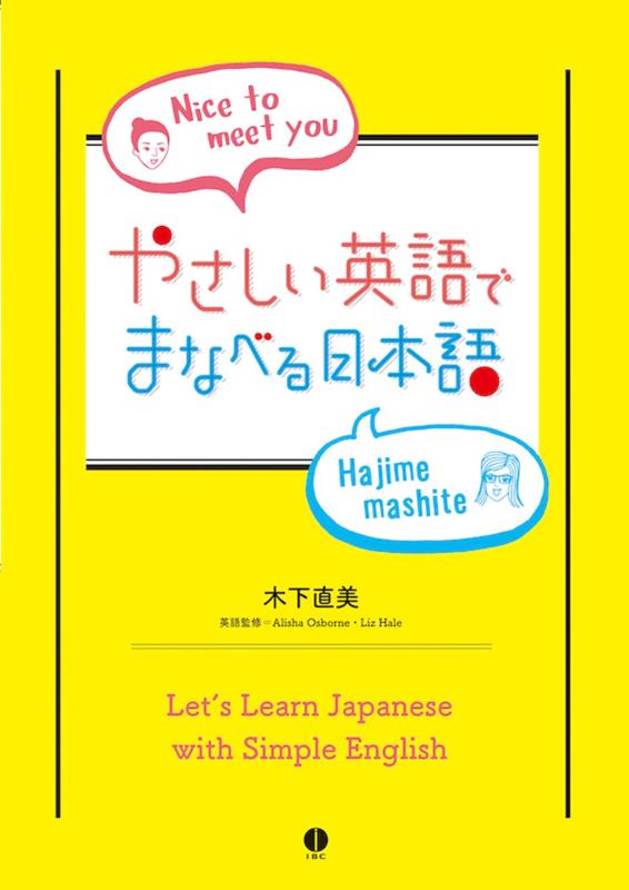 やさしい英語で まなべる日本語 | Learn Japanese in Easy English