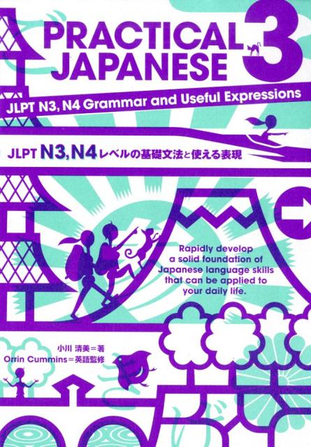 PRACTICAL JAPANESE 3 JLPT N3、N4レベルの基礎文法と使える表現 | Practical Japanese 3: JLPT N3, N4 Grammar and Useful Expressions