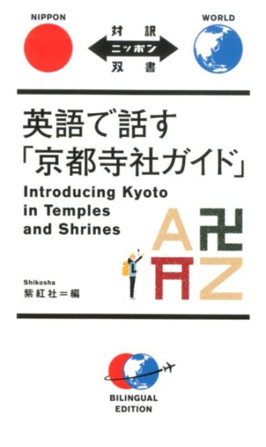 英語で話す「京都寺社ガイド」 | Kyoto Shrine and Temple Guide