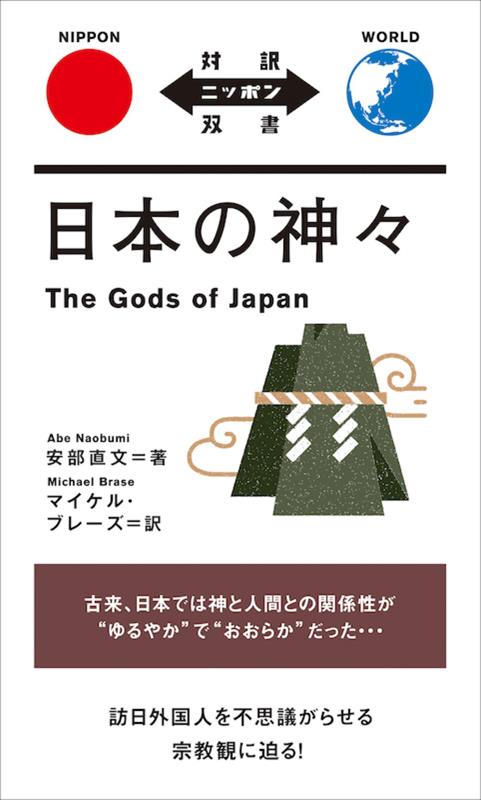 日本の神々 | The Gods of Japan