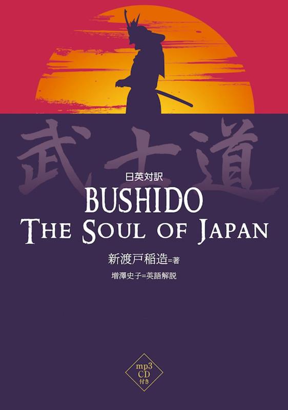 対訳 武士道 | Bushido: The Soul of Japan