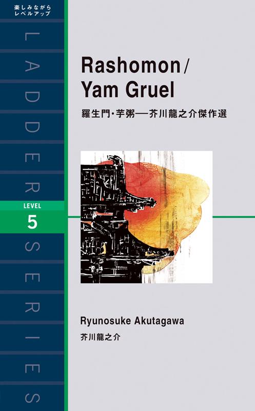 羅生門・芋粥  芥川龍之介傑作選 | Rashomon / Yam Gruel
